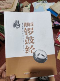 黄梅戏锣鼓经