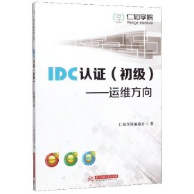 IDC认证（初级）：运维方向