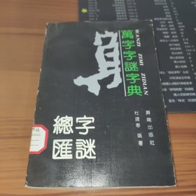 万字字谜字典：字谜总汇