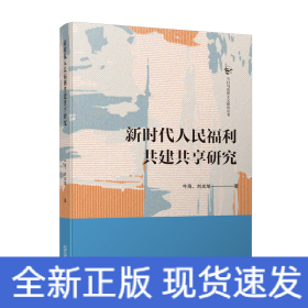 新時(shí)代人民福利共建共享研究