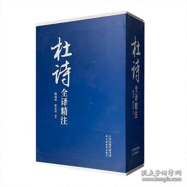 杜诗全译精注（套装上下册）