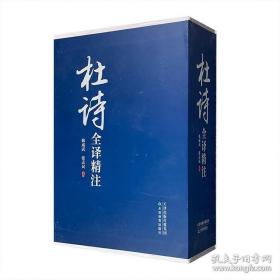 杜诗全译精注（套装上下册）