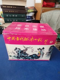 ［库存书］中国古代孤本小说1.2.3.4全四册 一版一印 精装带护封， 书籍全新未阅，外盒一边开了
