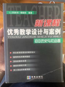 新课程优秀教学设计与案例.初中历史与社会卷