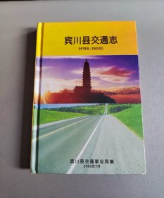 宾川县交通志（1978—2005）