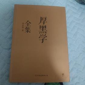 厚黑学全集