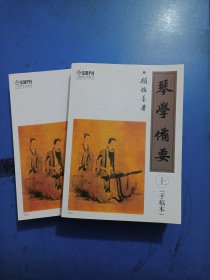 琴学备要，上下集