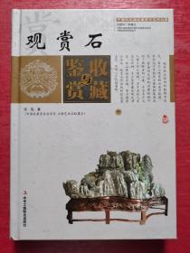 观赏石收藏与鉴赏（上卷、下卷）  （一套将观赏石的历史文化知识、时代特点、鉴别特征与现实投资和古玩收藏保养技巧紧密结合的收藏类图书）