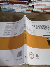 大学生职业发展与就业指导教程（第二版）