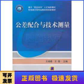 公差配合与技术测量