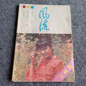 风流1986 2 6期（两本合售）