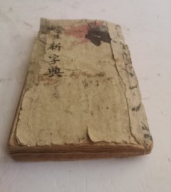 中華民國十一年《學生新字典》，新式字典，编辑者昆山朱孝怡、嘉是陸保睿，新式繪圖，上海廣益書局印行，都是用绘图解字，非常稀见的《学生新字典，收藏完好！