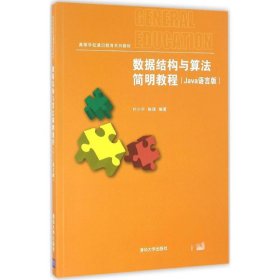 数据结构与算法简明教程（Java语言版）/高等学校通识教育系列教材