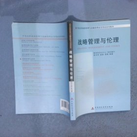 自考中英合作商务管理与金融管理证书系列教材战略管理与伦理