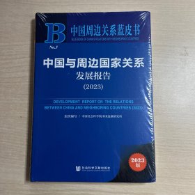 中国与周边国家关系发展报告（2023）