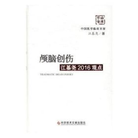 颅脑创伤江基尧2016观点(精)/中国医学临床百家