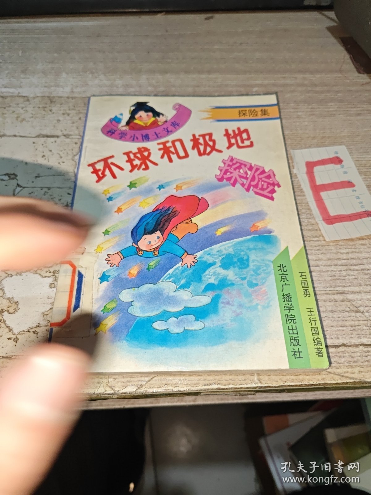 科学小博士文库--探险集(1) 环球和极地探险（插图本）