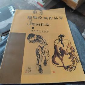 赵勋绘画作品集. 3绘画作品，2小品，1扇面（3本一套