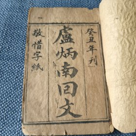 少见炳南回文一本全