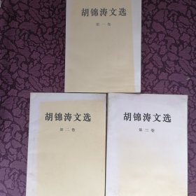 胡锦涛文选（全三卷）（平装本）