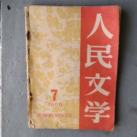 人民文学1960年第7期