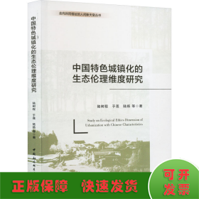 中国特色城镇化的生态伦理维度研究