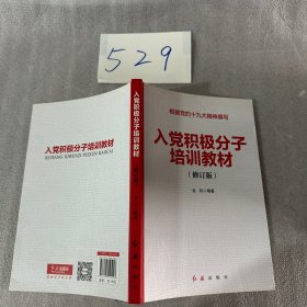 入党积极分子培训教材（2018年版）