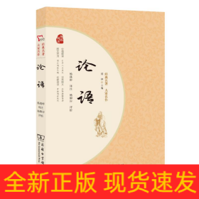 论语 青少年阅读经典 无障碍阅读 朱永新及各省级教育专家联袂推荐