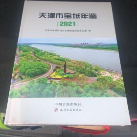 天津市宝坻年鉴2021