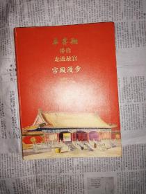单霁翔带你走进故宫：宫殿漫步（书内整洁无勾划，2021年第2次印刷）
