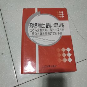 赛鸽品种能力鉴别，饲养训练技巧与竞赛规则，裁判法及疾病预防自查治疗规范实用手册