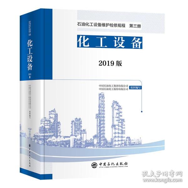 石油化工设备维护检修规程2019版第三册：化工设备