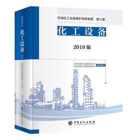 石油化工设备维护检修规程2019版第三册：化工设备