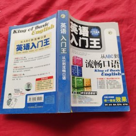 英语入门王：从ABC到流畅口语