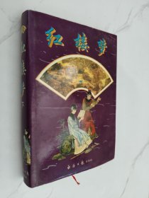 紅樓夢下
