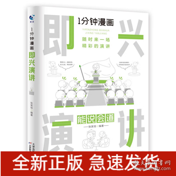 1分钟漫画即兴演学会表达懂得沟通回话的技术如何提高情商幽默技巧语言与口才训练话术的书籍