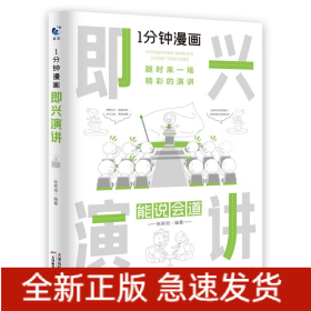 1分钟漫画即兴演学会表达懂得沟通回话的技术如何提高情商幽默技巧语言与口才训练话术的书籍