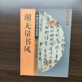 谢无量书风(中国历代书风系列)(一版一印）