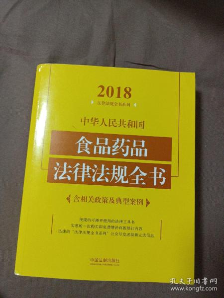 中华人民共和国食品药品法律法规全书（含相关政策及典型案例）（2018年版）