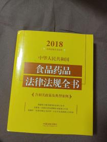 中华人民共和国食品药品法律法规全书（含相关政策及典型案例）（2018年版）