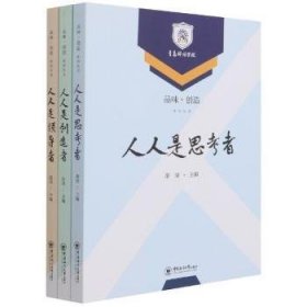 品味·创造系列丛书 人人是领导者  人人是创造者 人人是思考着