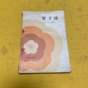 中华文学丛书：贺子珍