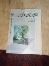 小说卷（一）-同龄鸟20世纪中国文学名作中学生导读本