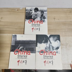 当代中国纪实摄影:中国故事（2.3.4 ）三本合售