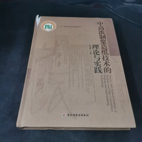 中高浓制浆造纸技术的理论与实践