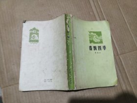 香飘四季