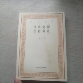 艺文丛刊三辑：淳化祕阁法帖考正（内干净）