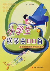 小学生钢琴曲80首