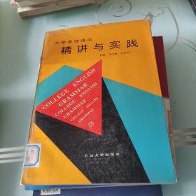 大学英语语法精讲与实践:修订本