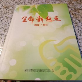 生命新起点